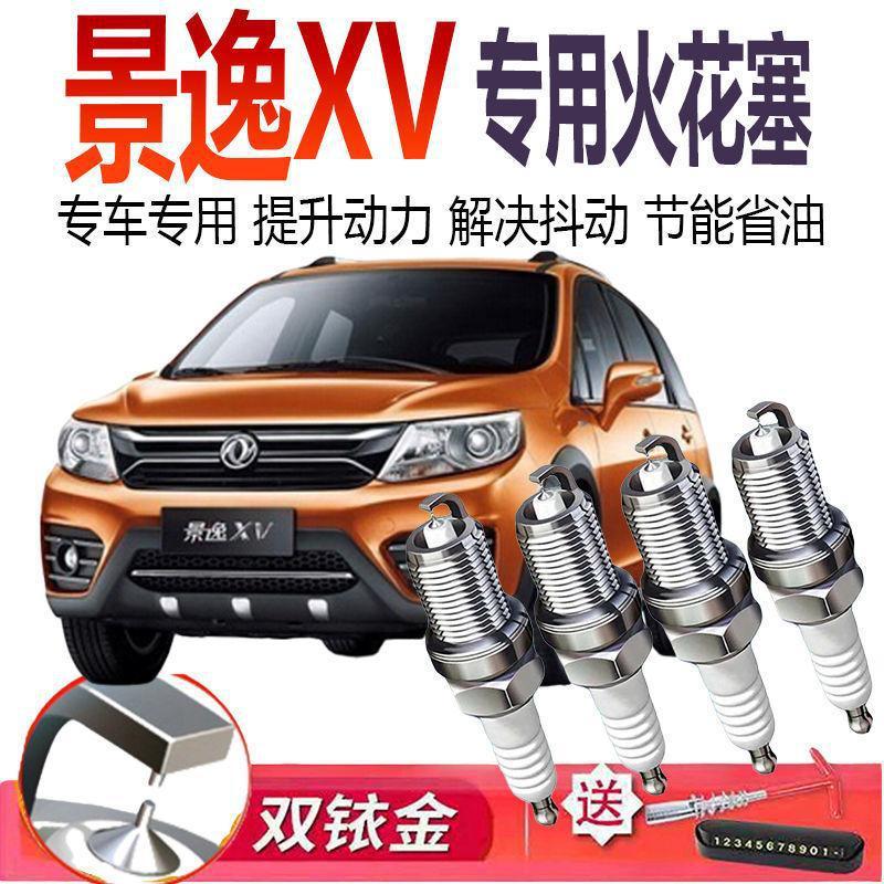 适用于东风风行景逸XV 专用火花塞双铱金原厂原装火花塞升级正品