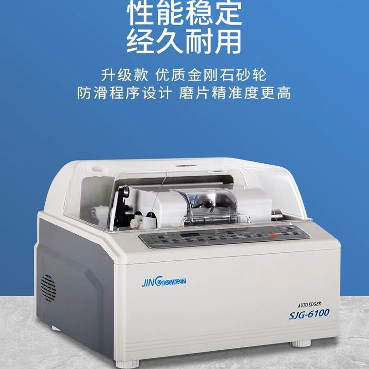 精功全自动眼镜磨边机SJG-6100