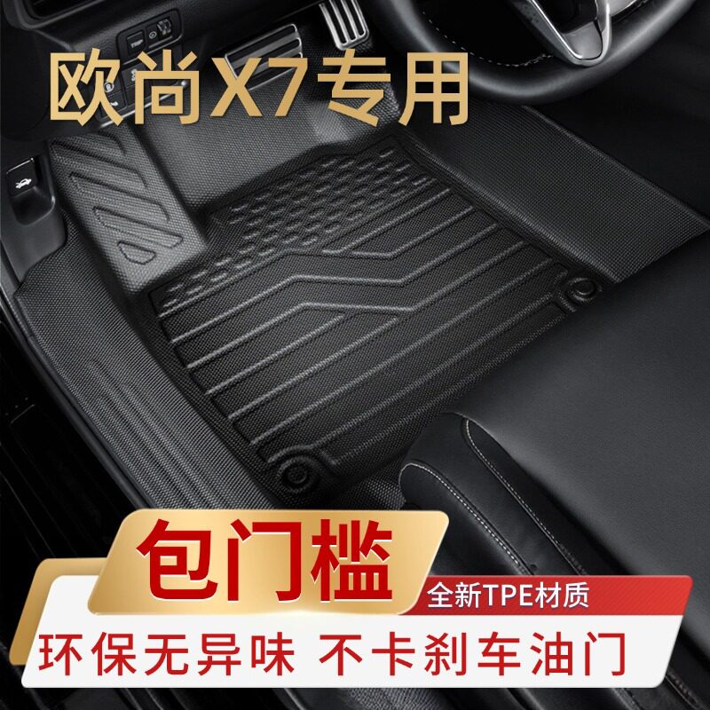 长安欧尚X7PLUS专用TPE脚垫
