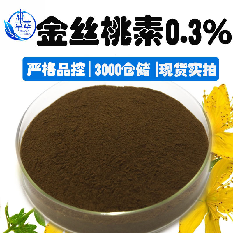 金丝桃素 0.3% 贯叶连翘/圣约翰草提取贯叶连翘粉现货金丝桃素粉