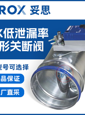 TROX妥思 AK圆形关断阀空调中切断气流阀 低泄漏率开关空气二通阀