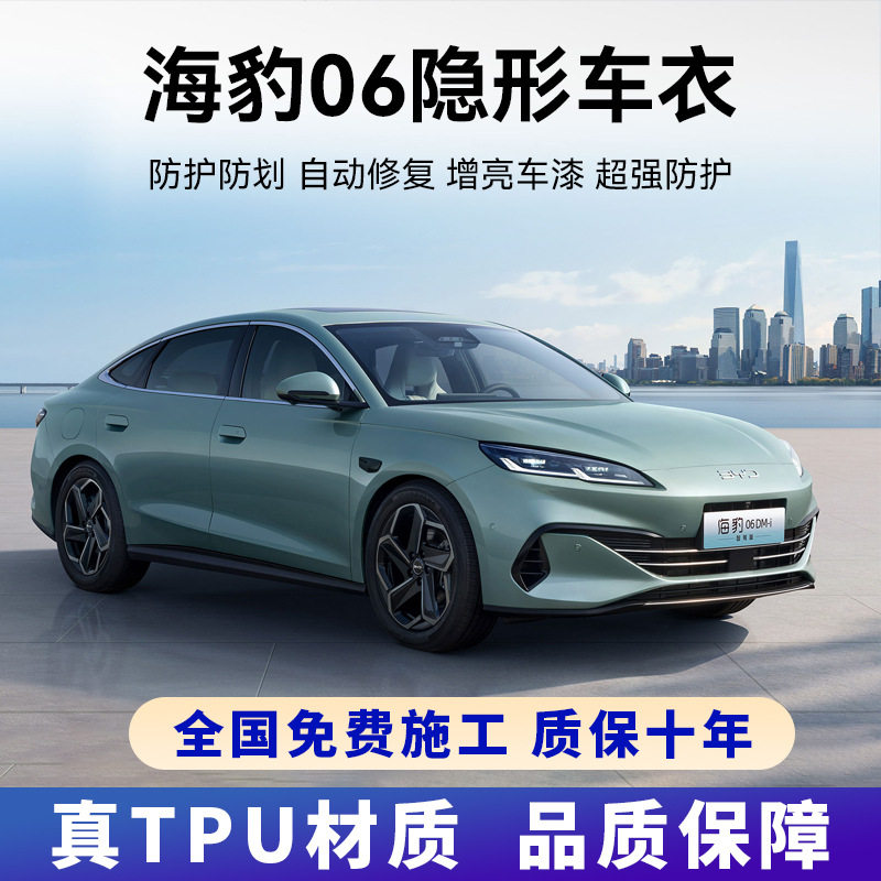 比亚迪海豹06DMI进口TPU隐形车衣贴膜防刮蹭全车身漆面透明保护膜