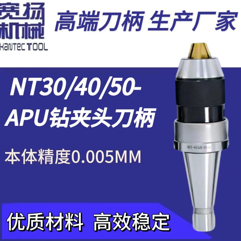 厂家直销NT30/40APU08/13/16 一体式自紧钻夹头刀柄 NT炮塔铣床A