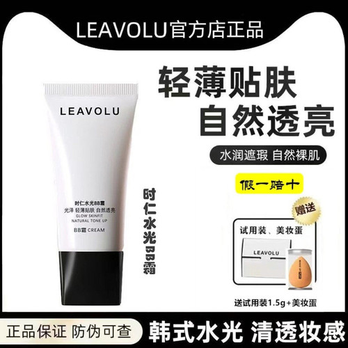 LEAVOLU韩国时仁欧尼水光bb霜遮瑕定妆保湿粉底液官方正品旗舰店