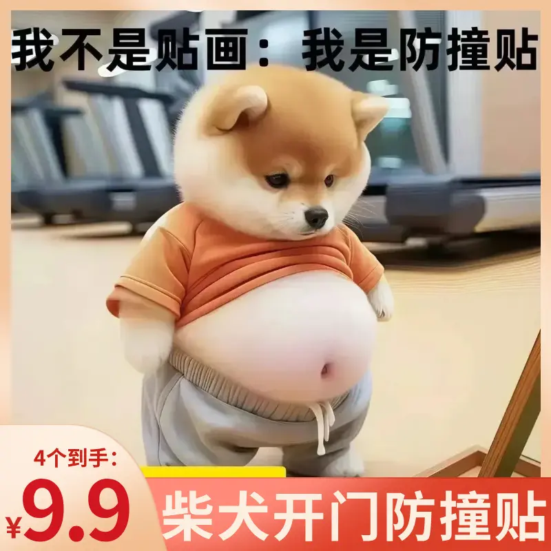 到手4个 柴犬立体开门防撞贴纸大肚皮小狗儿童学习教学仪器器材,家居饰品,创意门挡,淘宝优惠券,粉丝福利购,淘宝优惠卷