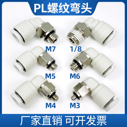 热销气动a微型气管快插接头PL螺纹弯头插2/3/4/5/6管M3/M4/M5/M6/