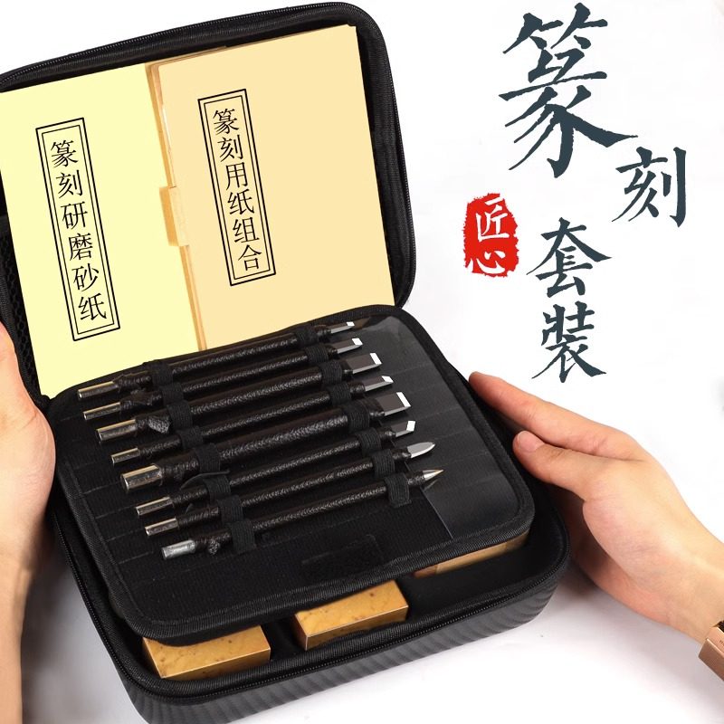 热销钨钢篆刻刀礼盒篆刻工具套装练习章料初M学者全套入门学生练