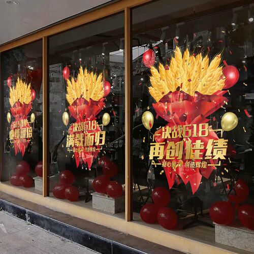 热销狂欢购物f节玻璃橱窗装饰贴纸装饰618年中聚会静电贴商场家电