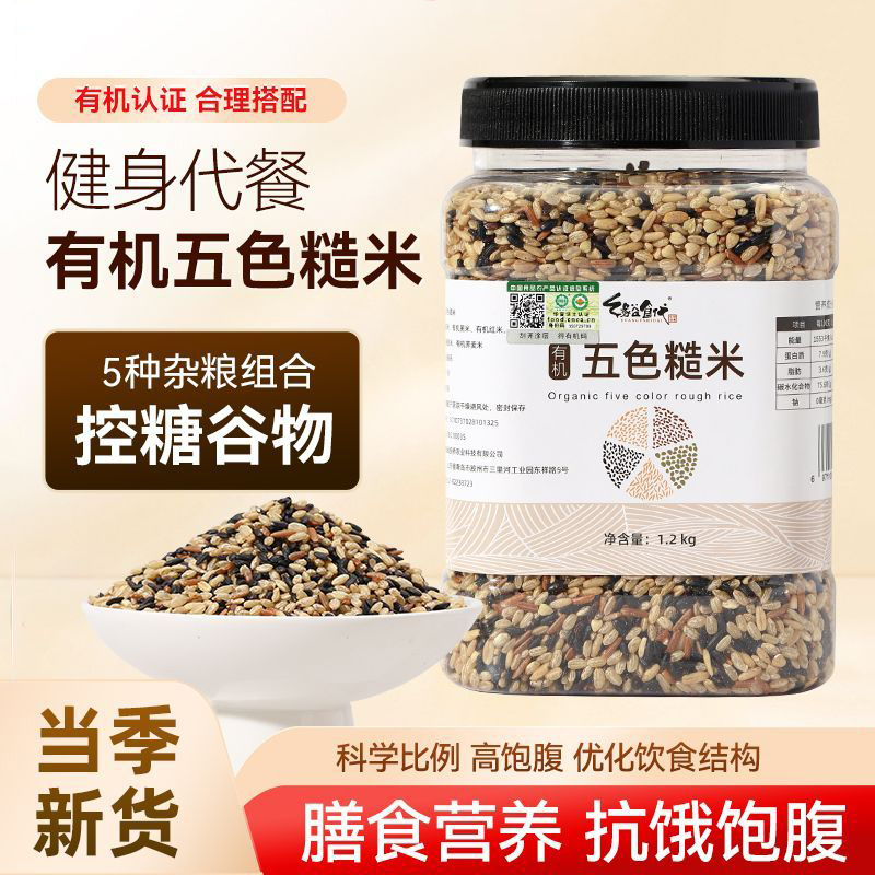 官方认证有机五色糙米2.4斤/罐