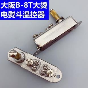 大阪大燙蒸汽熨斗B 臺產(chǎn)溫控開關(guān) 自動調(diào)溫器 8T電熱蒸汽熨斗配件