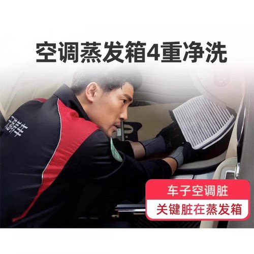 【天猫养车连锁】空调蒸发箱清洗服务工时 杀菌除臭 深度清洁