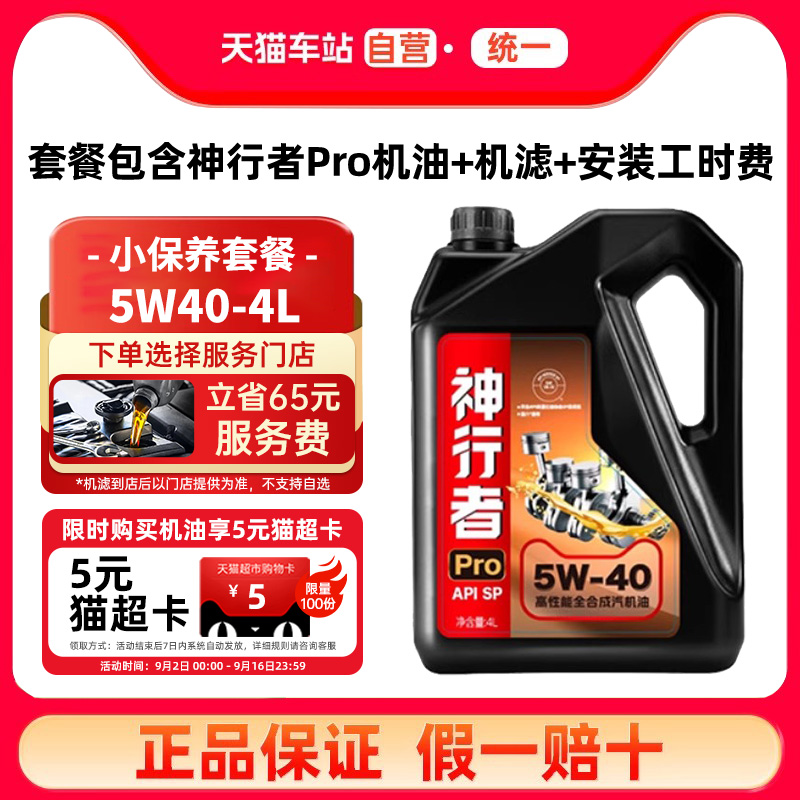 【小保养套餐】天猫车站自营 统一机油全合成5W40 SP神行者Pro 4L