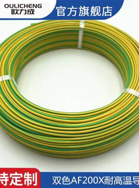 速发铁氟龙高温线AF200X双色接接地线黄绿色0.5 2.5平方防腐耐高