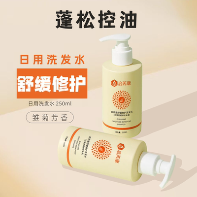 启芮康洗发水控油蓬松去屑止痒舒缓修复膏液露男士女士持久留香