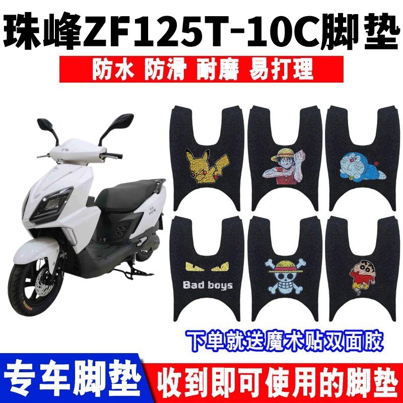 热销适用珠峰ZF125T-10C摩托车脚垫ZF110T-2防水防滑丝.圈脚踏板