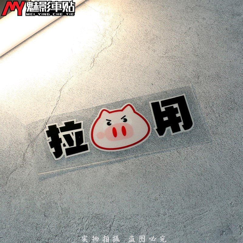 热销魅影车贴 趣味文字创意反光车贴拉猪用汽车摩Q托 电动车 装饰