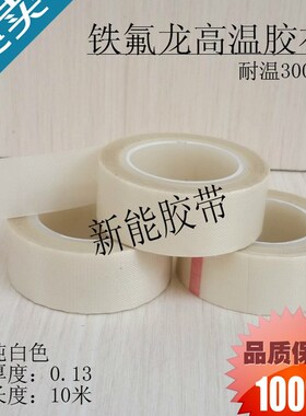 热销白色铁c氟龙耐高温胶带封口机胶布真空机特氟龙防粘耐热特富