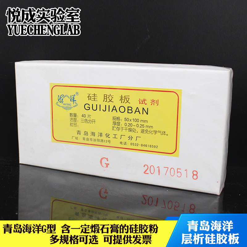 热销青岛海洋薄层层析硅胶板G型 薄层K硅胶板试剂煅石膏硅胶板