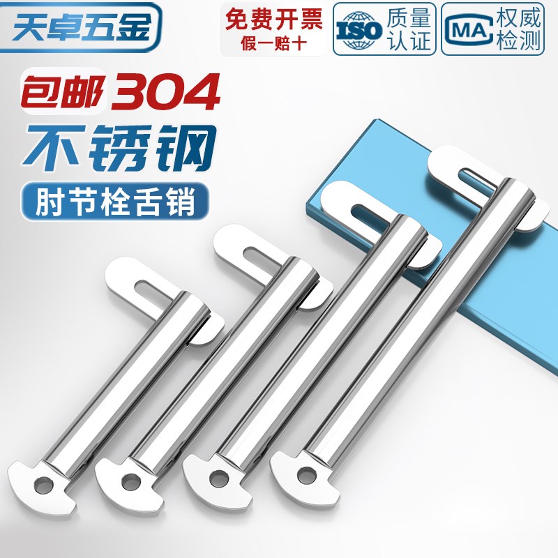 热销国标30d4不锈钢肘节栓舌销船用b型GB3473-83带舌插销M8M10M12
