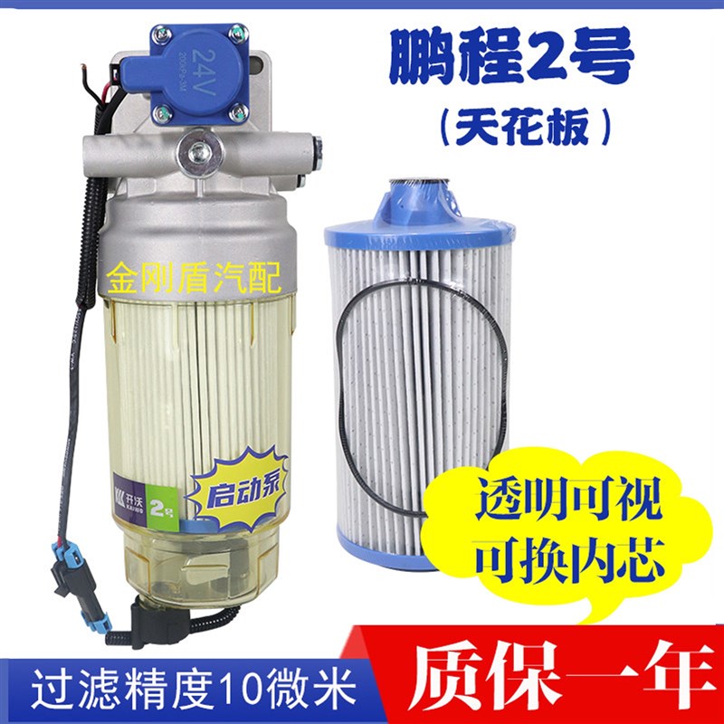 热销鹏程2号货车透明柴油v滤芯油水分离器水寒宝增压电子动抽油泵