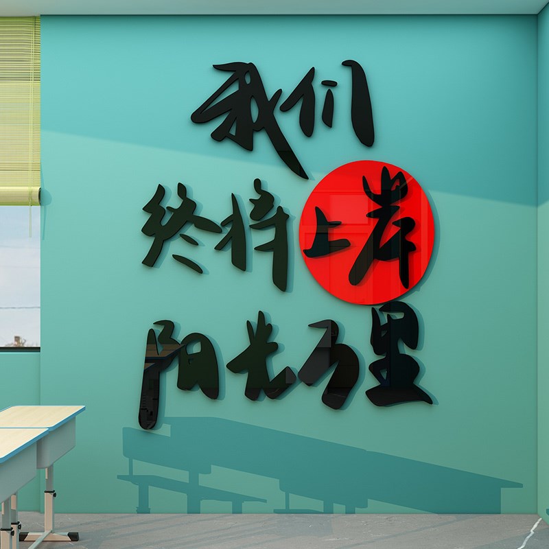 热销中小c学教室装饰文化墙贴初高中考励志标语考研班级背景立体