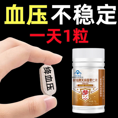 降高血压药低压高吃什么降压药头晕头痛活血化瘀降压片清降火片药