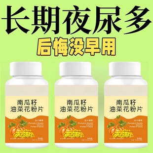 尿频尿急】小便次数多起夜频繁南瓜籽油油菜花粉片覆夜尿频繁