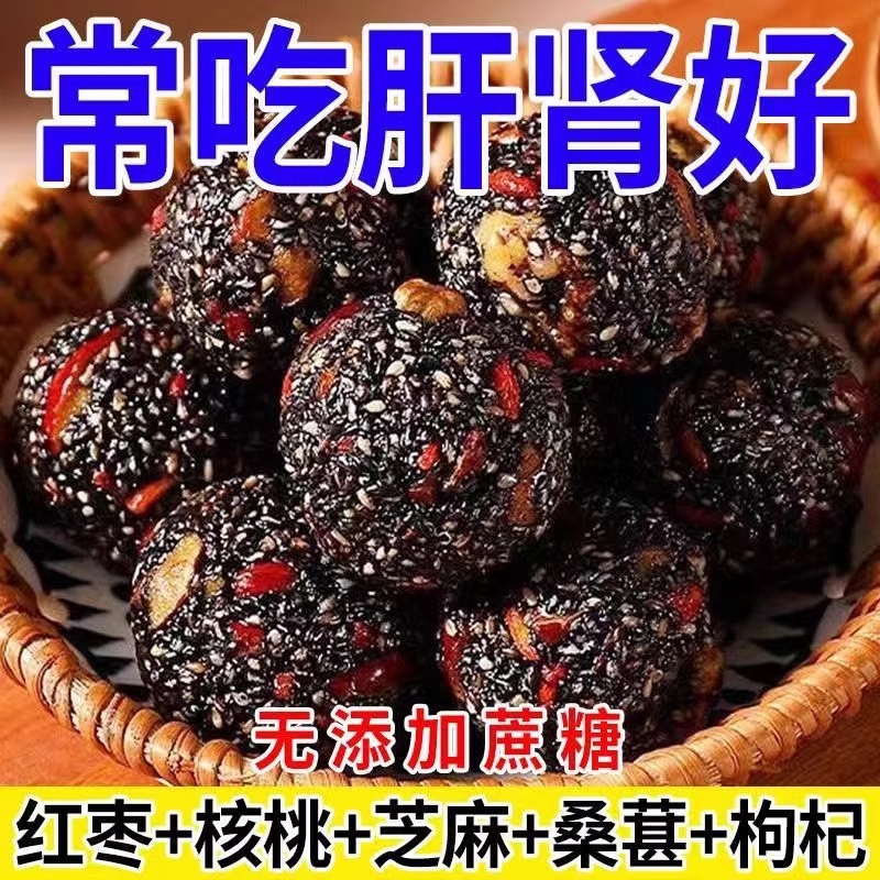 红枣核桃枸杞黑桑葚黑芝麻丸芝麻球独立小包装营养健康休闲零食品