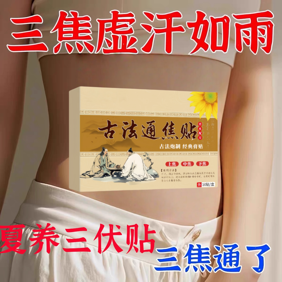 李时珍古法通焦贴肝气郁结虚不受补上热下寒中焦淤堵三焦堵塞调理