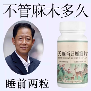 四肢麻木老偏方手指麻脚掌麻木腿脚麻肩膀四肢麻木天麻当归鹿筋片