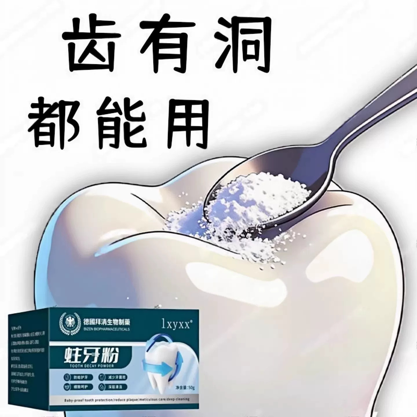 吃肉老塞牙】牙齿有缺损洞深牙粉去蛀虫牙齿大人小孩通用