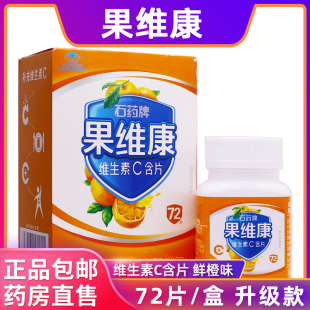石药果维康维生素C含片鲜橙味儿童成人维V片VC片0.79g*72片正品dl
