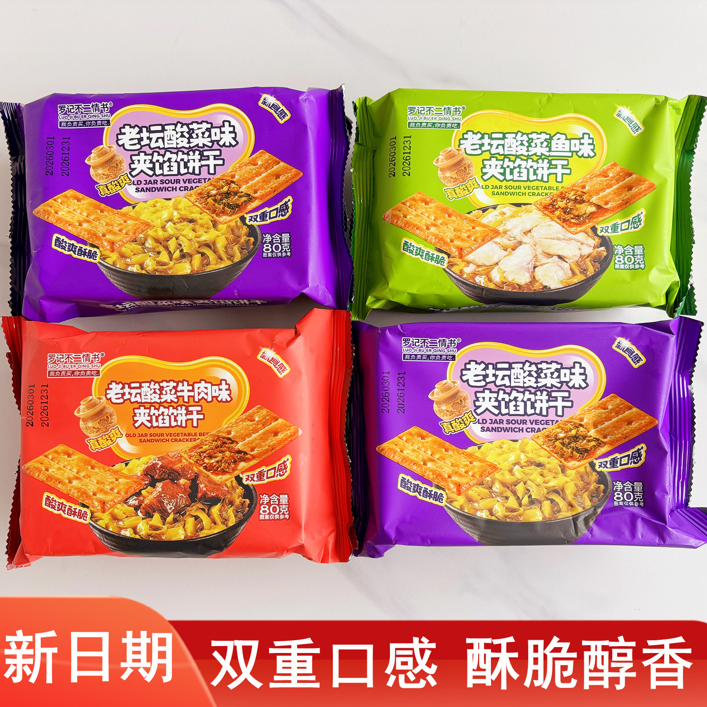 罗记不二情书夹馅饼干老坛酸菜鱼味网红食品办公室摸鱼解馋小零食