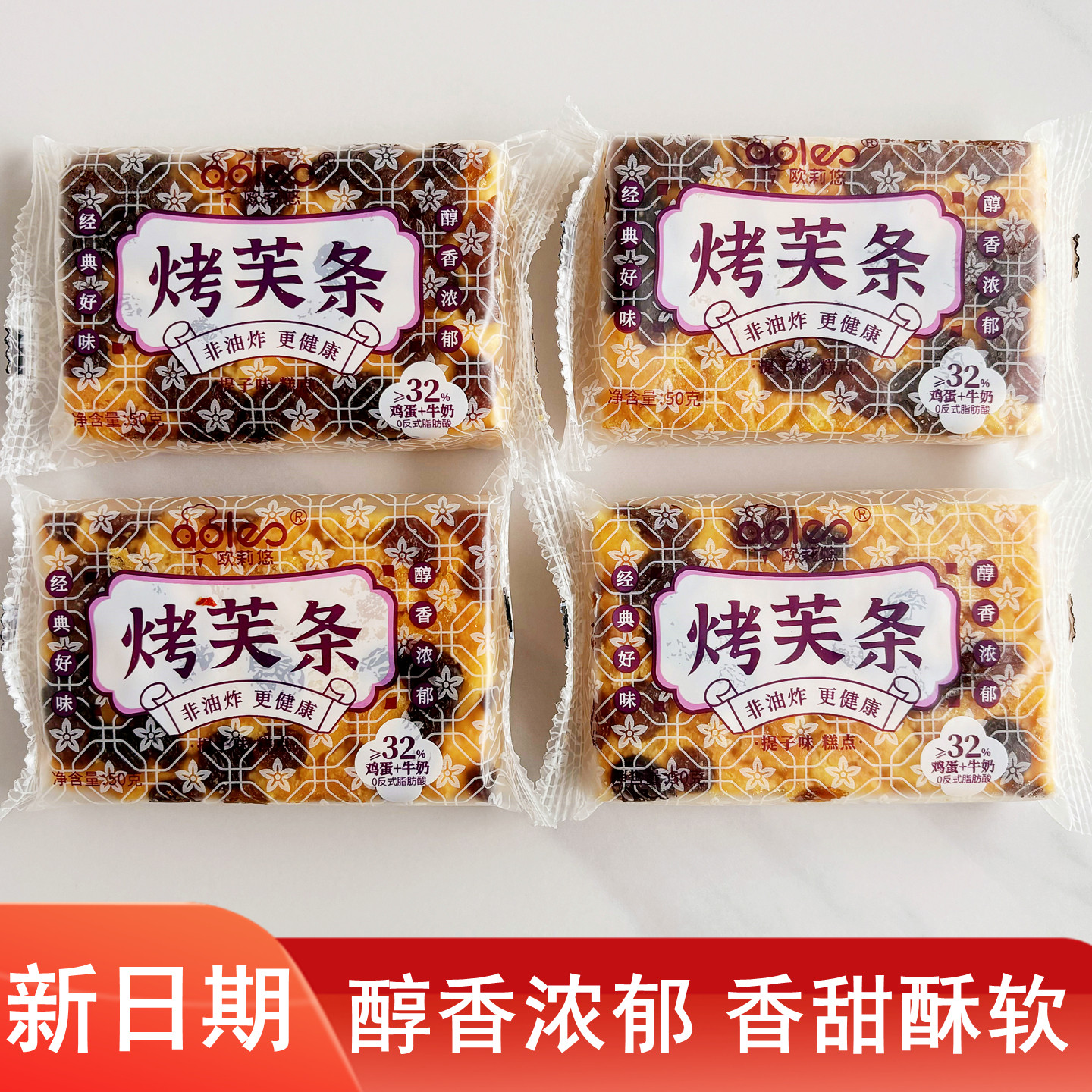 欧莉悠烤芙条沙琪玛提子味软糯