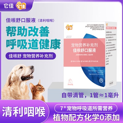 它佳佳K舒口服液猫狗营养液