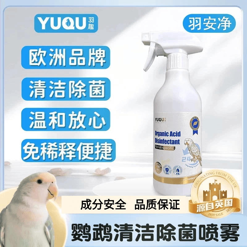 羽趣羽安净鹦鹉噶毒除菌喷雾剂鸟笼鸟窝清洁神器有机酸安全可舔食,宠物/宠物食品及用品,鸟禽其他,淘宝优惠券,粉丝福利购,淘宝优惠卷