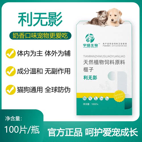 宇盛生物利无影植物猫狗驱虫饲料