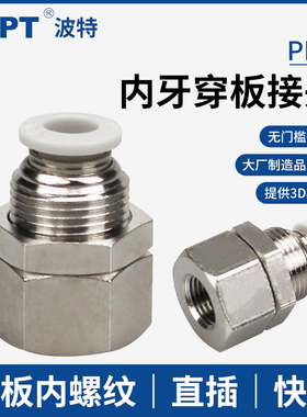 内牙穿板接头6-01/8-02气管快插10-03串板PMF隔板内螺纹12-04直通