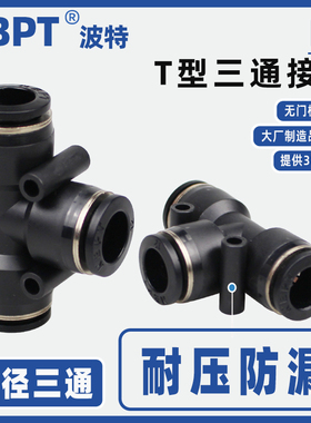 PU气管三通PE-4 6 8 10 12 14 16mm三头快插接管PUT 气动快速接头