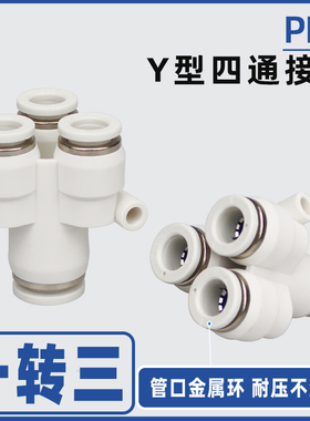 PU气动快速接头PRY10-08四通Y型一转三气管快插接头四通三合一