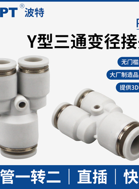 Y型三通接头PYW16-14-12-10-8-6-4mm气管大小头减径塑料气动快接