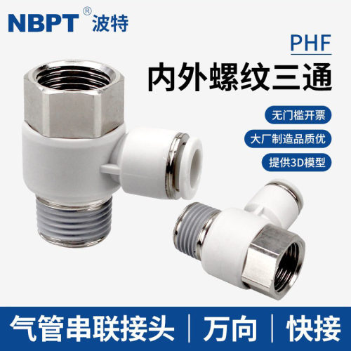 开票3D模型PHF串联三通内牙外牙