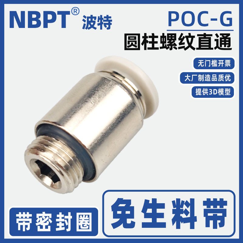 圆柱形气管接头POC带密封圈6-G01 8-02 10-03 12-04G螺纹直通快接,标准件/零部件/工业耗材,气动接头,淘宝优惠券,粉丝福利购,淘宝优惠卷