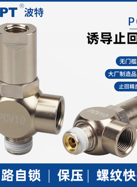 气动诱导止回阀PCV06 08 10 15气缸保压阀 安全阀 气控单向阀PC06