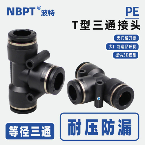3D图免费开票气管三通PE气动接头