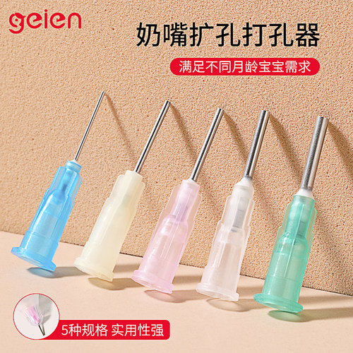 geien扩孔器适用于赫根贝亲世喜奶嘴打圆孔针扩孔器奶瓶专用5支装
