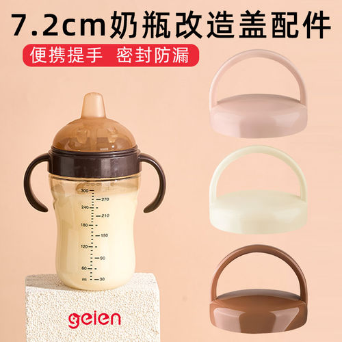geien奶瓶密封盖适配世喜7.2cm断奶奶瓶改造盖咖啡杯盖便携提手盖