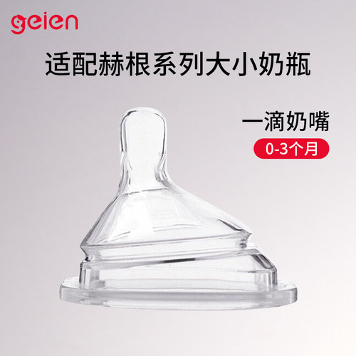 geien适配于赫根奶嘴奶瓶配件宽口径新生儿奶嘴硅胶一二三段