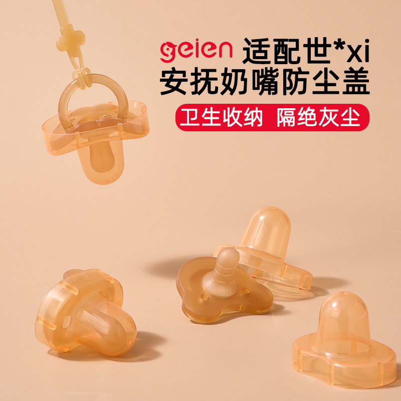 geien防尘罩适配世喜安抚奶嘴air防尘盖防掉链收纳套子外出防丢链图片