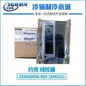 A线控器 025G00056 053 YORK约克YDCC 264211 空调配件
